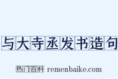 与大寺丞发书造句是什么意思的图片